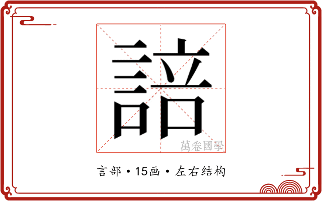 𮘟