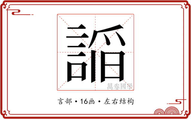 𮘦
