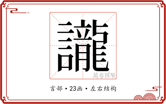 𮙇
