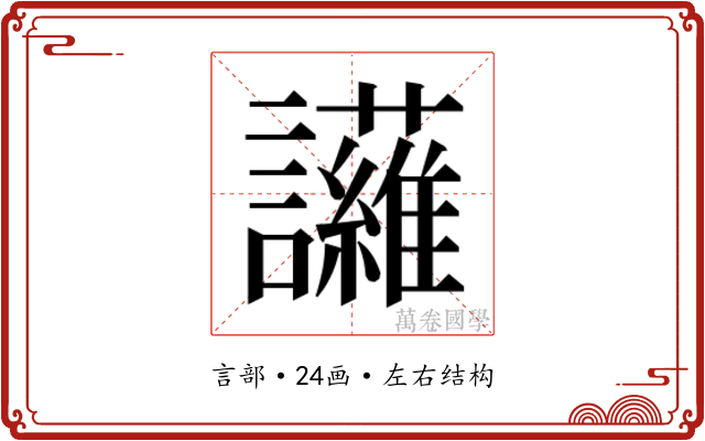 𮙈