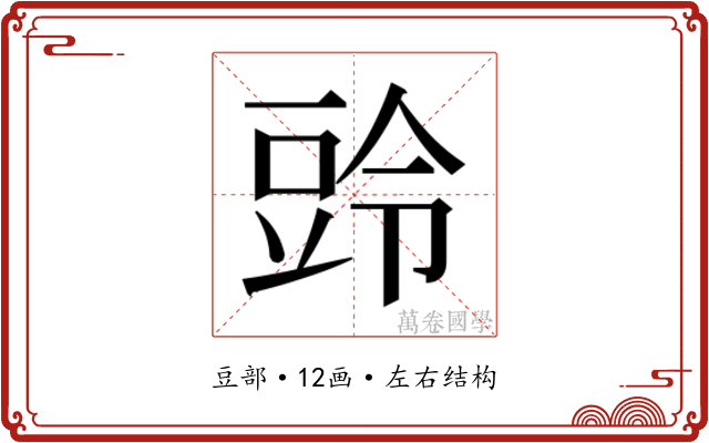 𮙒
