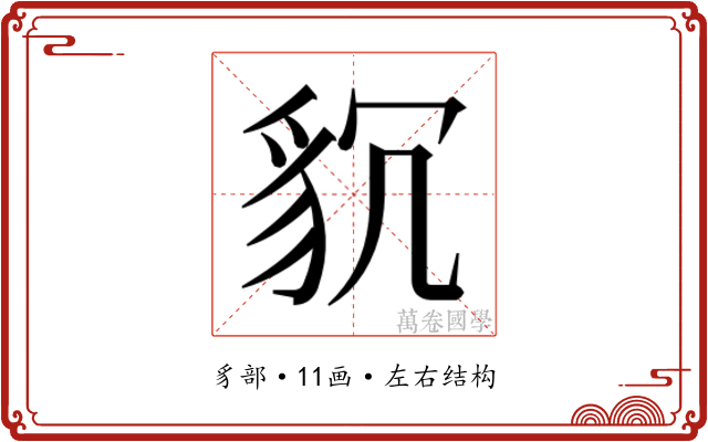 𮙧