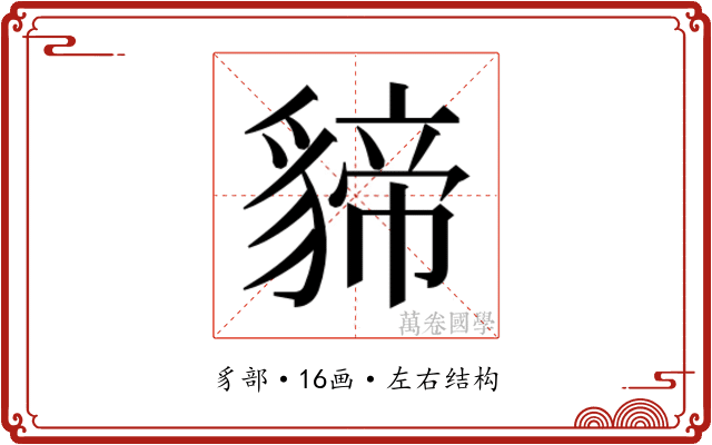 𮙫