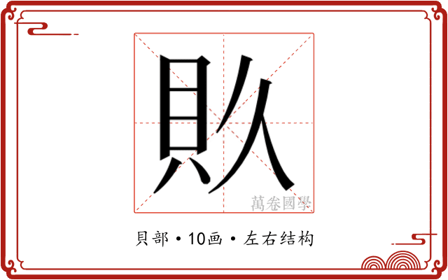 𮙯