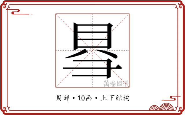 𮙱