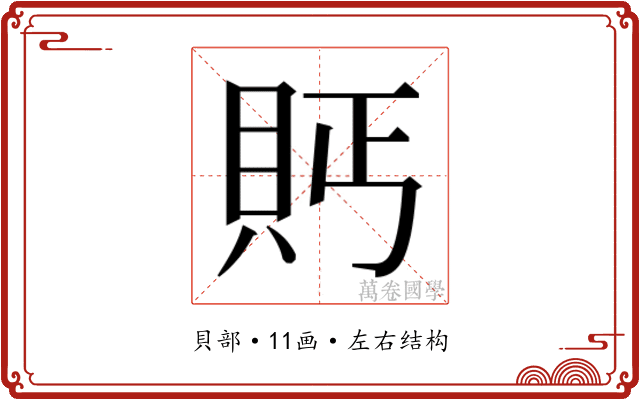 𮙴
