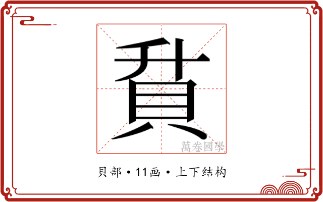 𮙶