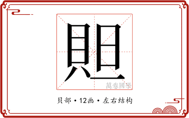 𮙻