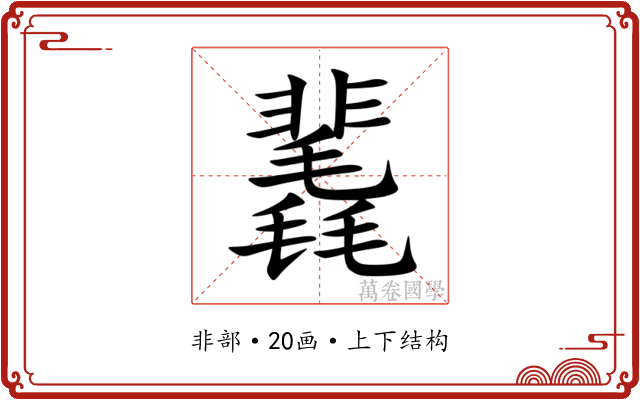 䩁 䩁