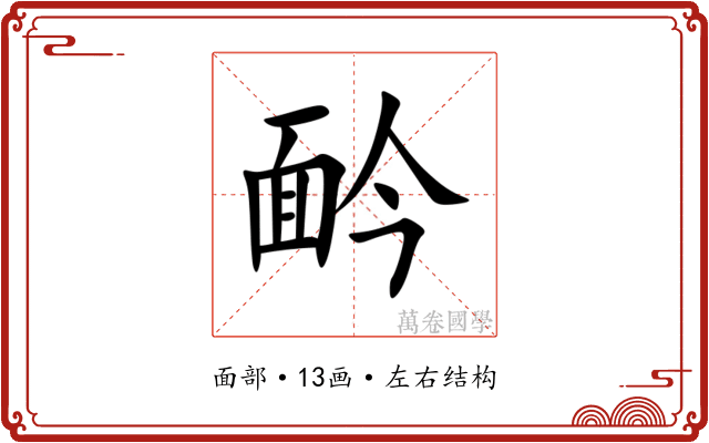 䩂 䩂