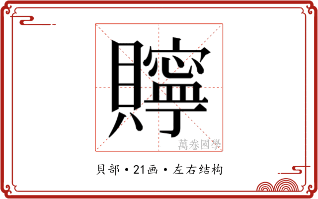 𮚫