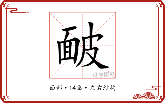 䩅 䩅