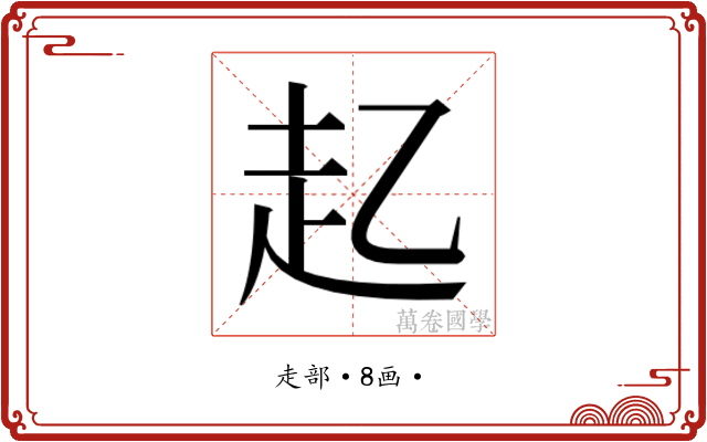 𮚲