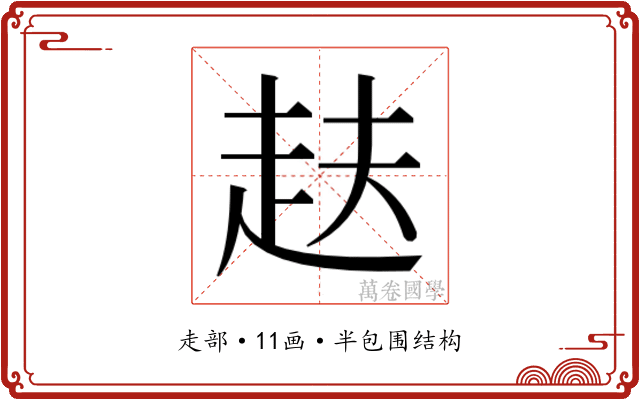 𮚴