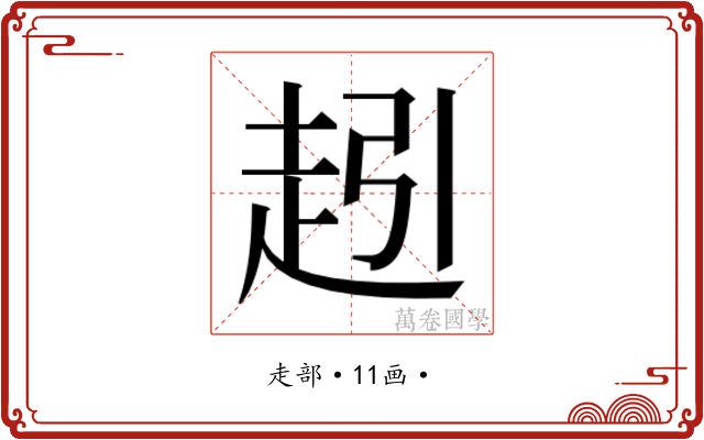 𮚵