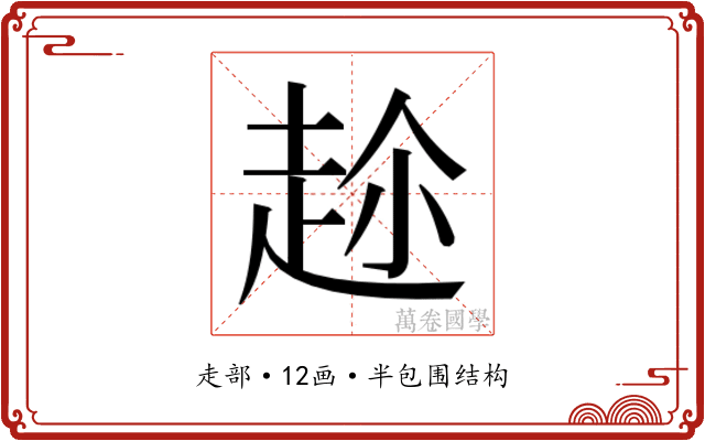 𮚶
