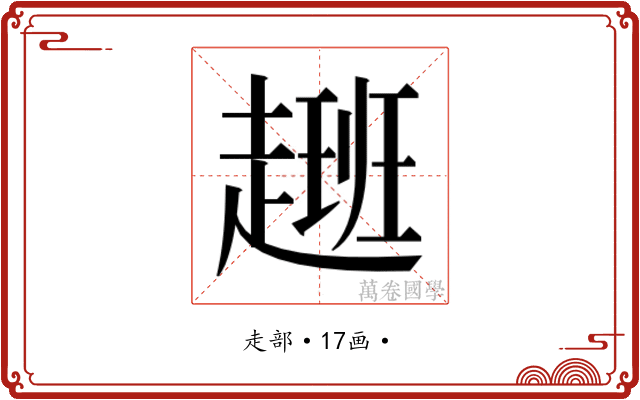 𮚽