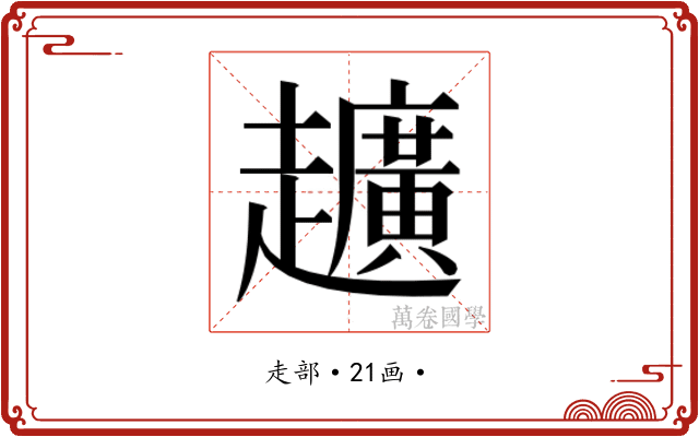 𮛀