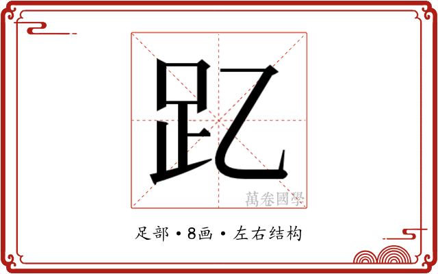 𮛁 𮛁