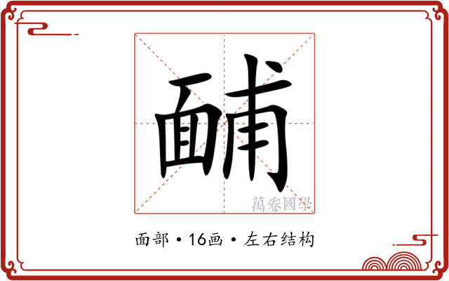 䩉 䩉
