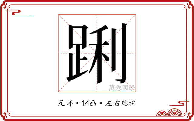 𮛝