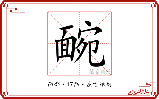 䩊 䩊
