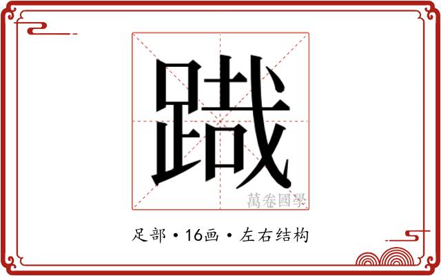 𮛯