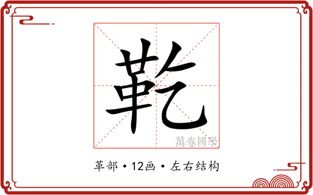 䩐 䩐