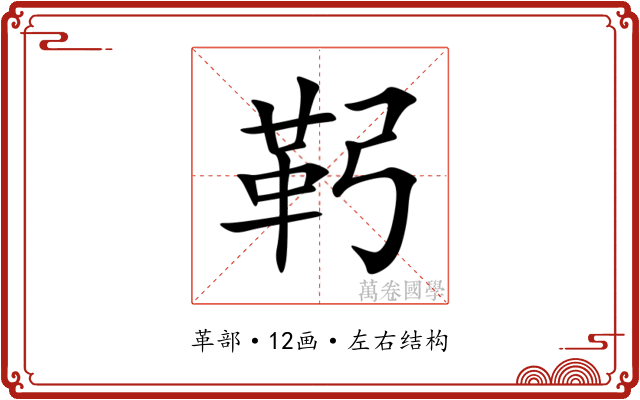 䩑 䩑