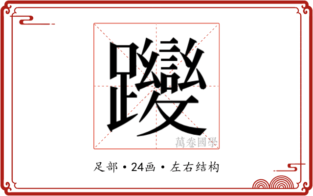 𮜬