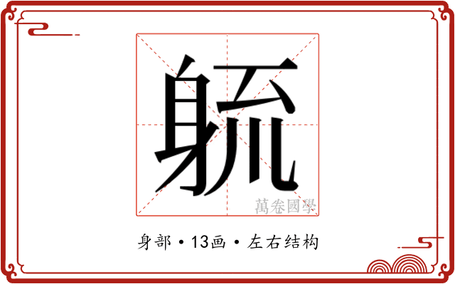 𮜱