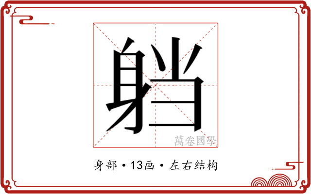 𮜴