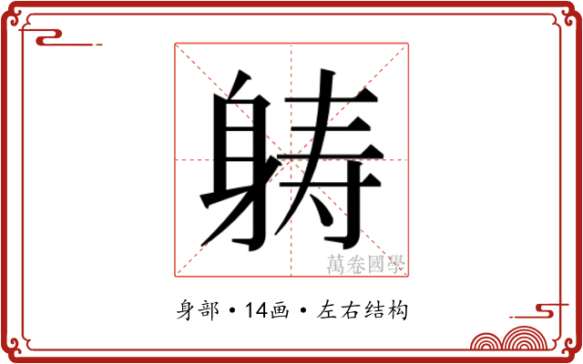 𮜶