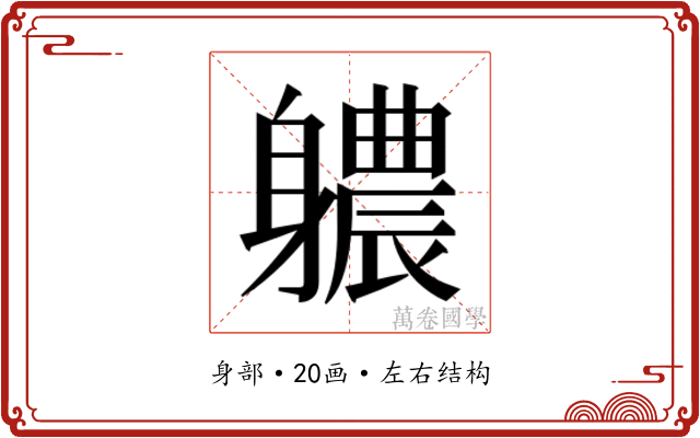 𮜻