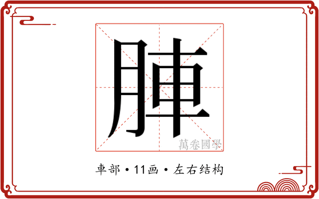 𮝁