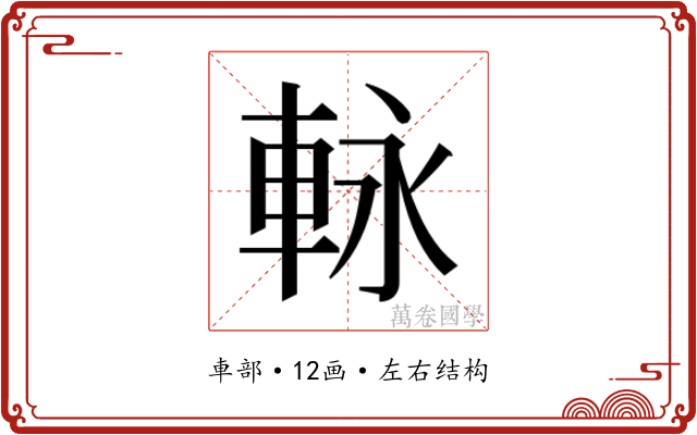 𮝊