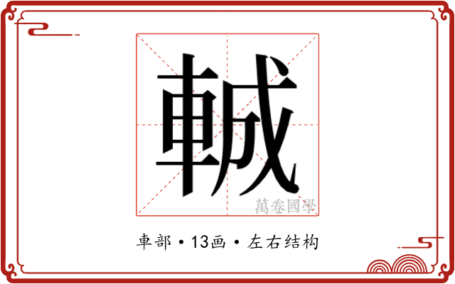 𮝍