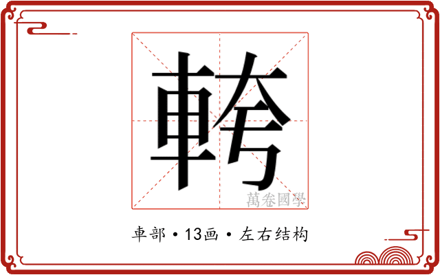 𮝎 𮝎