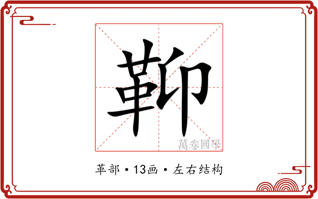 䩕 䩕
