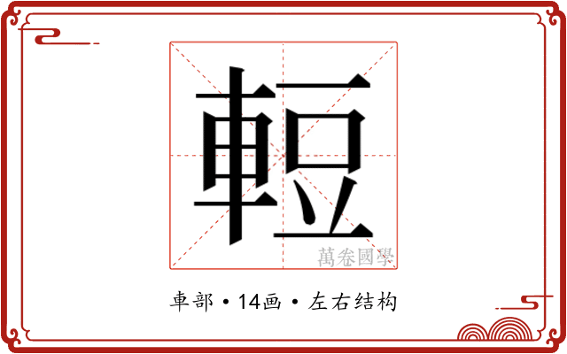 𮝒