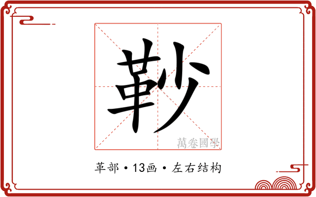 䩖