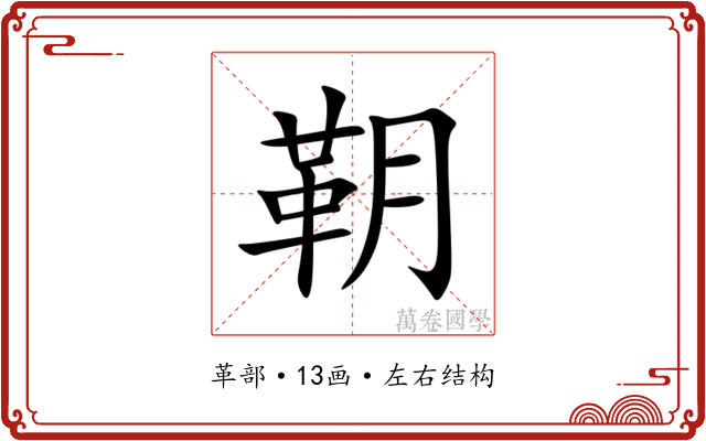 䩗 䩗