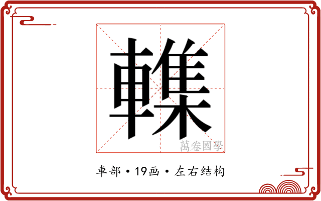 𮝨