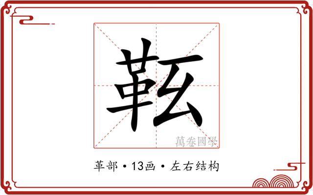 䩘 䩘