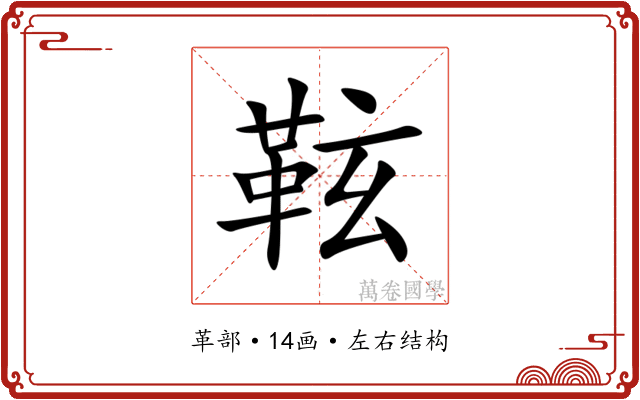 䩙 䩙