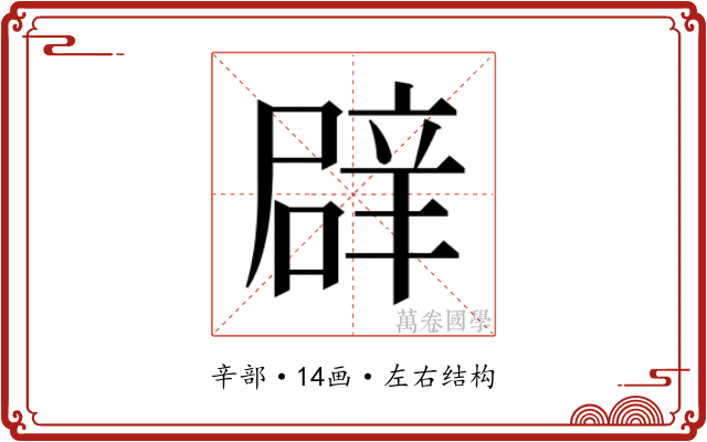 𮝻