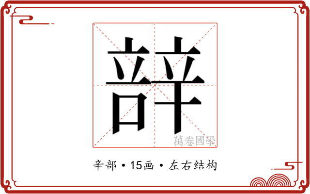 𮝼