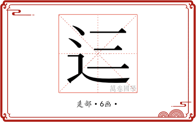 𮞁