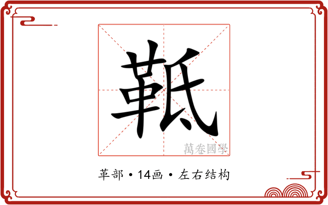 䩚 䩚