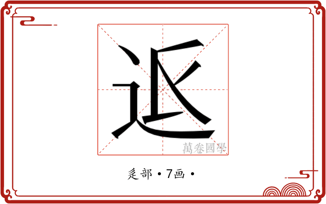 𮞅